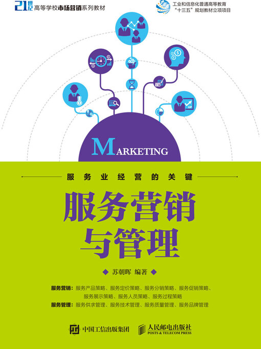 Title details for 服务营销与管理 by 苏朝晖编著 - Available